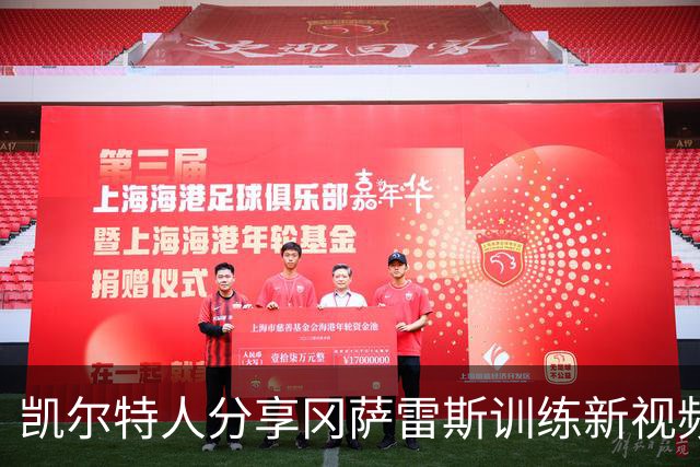 凯尔特人分享冈萨雷斯训练新视频，透露手臂情况