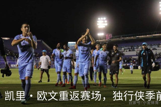 凯里·欧文重返赛场，独行侠季前赛迎来首胜