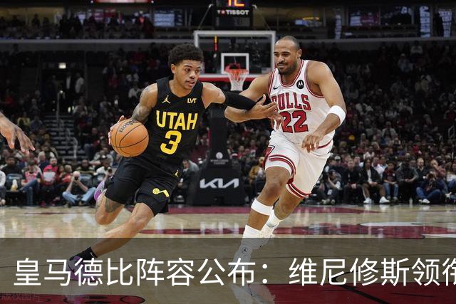 皇马德比阵容公布：维尼修斯领衔出战，米利唐与罗德里戈缺席
