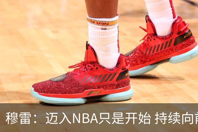 穆雷：迈入NBA只是开始 持续向前才是挑战