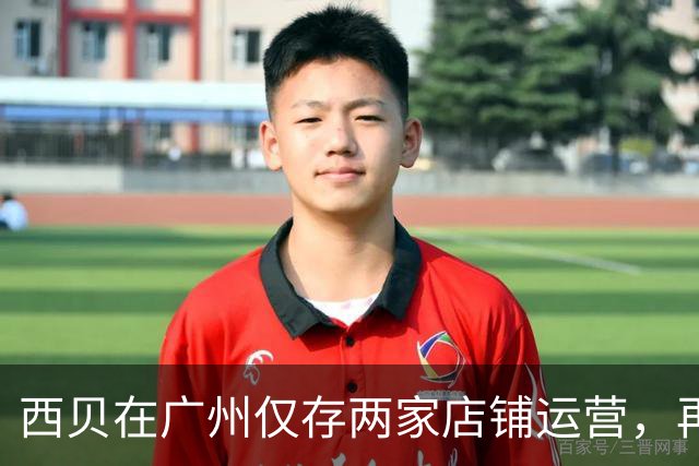 西贝在广州仅存两家店铺运营，再谈贾国龙的上市计划