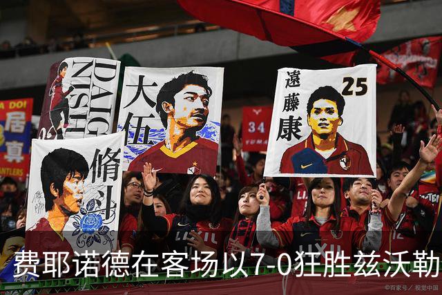 费耶诺德在客场以7-0狂胜兹沃勒，穆萨与费里均表现出色
