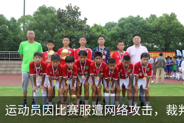 运动员因比赛服遭网络攻击，裁判称合规并支持