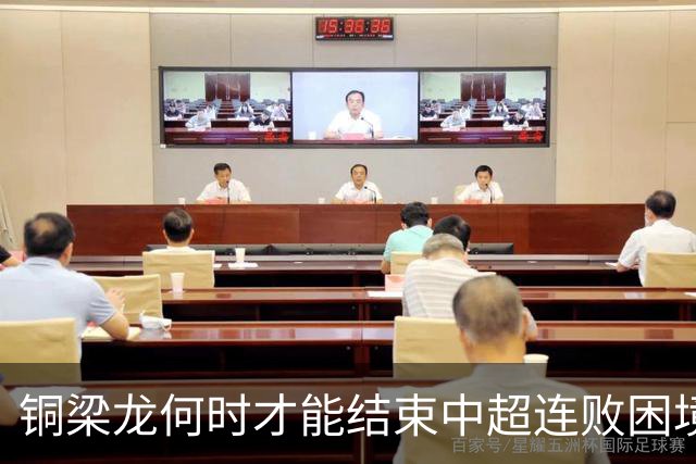铜梁龙何时才能结束中超连败困境？球迷呼吁刘建业做出调整